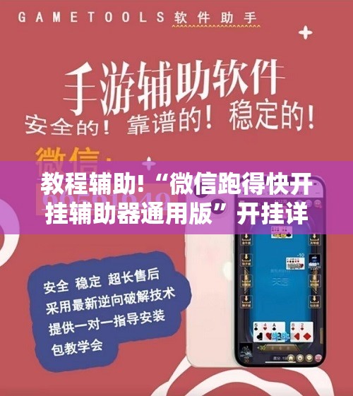 教程辅助!“微信跑得快开挂辅助器通用版”开挂详细教程