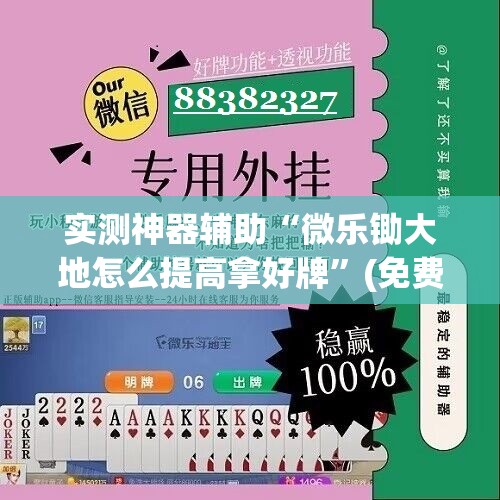 实测神器辅助“微乐锄大地怎么提高拿好牌”(免费)开挂辅助教学(最新辅助开挂教程)