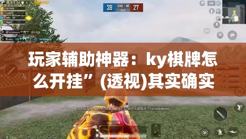 玩家辅助神器：ky棋牌怎么开挂	”(透视)其实确实有挂
