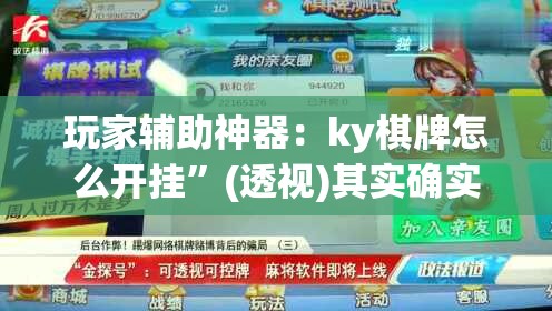 玩家辅助神器：ky棋牌怎么开挂	”(透视)其实确实有挂