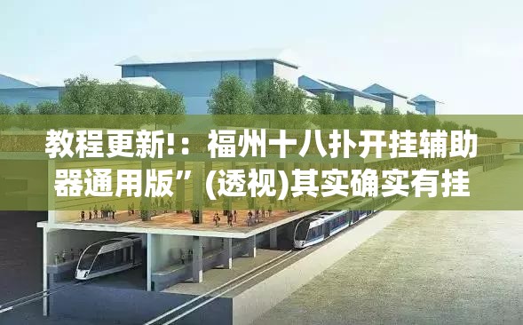 教程更新!：福州十八扑开挂辅助器通用版	”(透视)其实确实有挂