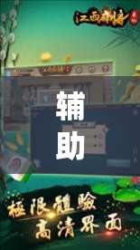 辅助神器“科乐麻将开挂神器”开挂(透视)辅助教程