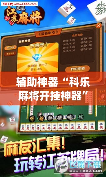 辅助神器“科乐麻将开挂神器”开挂(透视)辅助教程