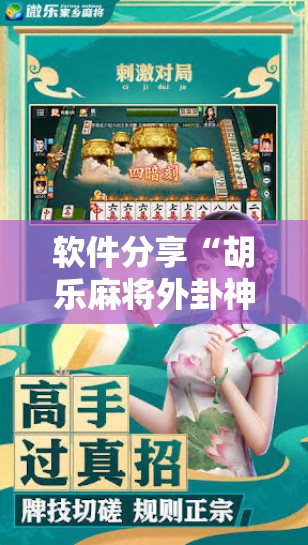 软件分享“胡乐麻将外卦神器下载”详细分享装挂步骤