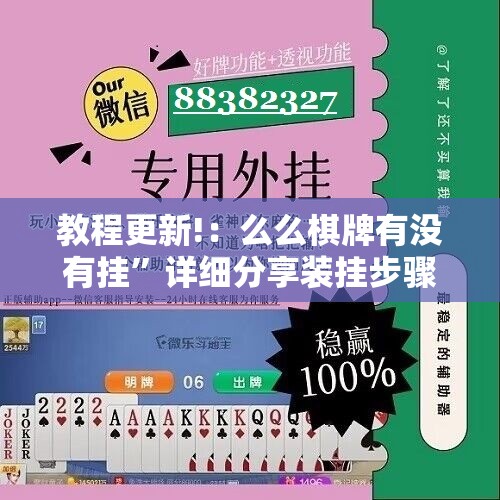 教程更新!：么么棋牌有没有挂	”详细分享装挂步骤