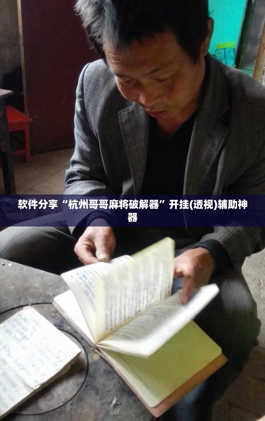 软件分享“杭州哥哥麻将破解器”开挂(透视)辅助神器