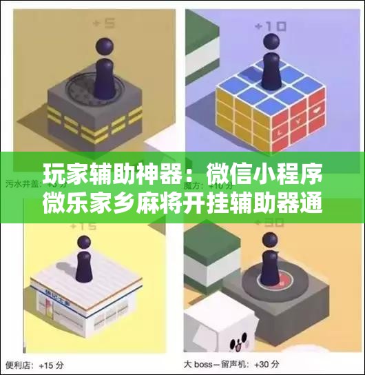 玩家辅助神器：微信小程序微乐家乡麻将开挂辅助器通用版	”其实确实有挂