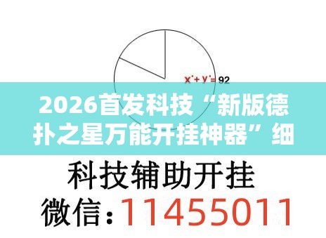 2026首发科技“新版德扑之星万能开挂神器”细辅助教程分享