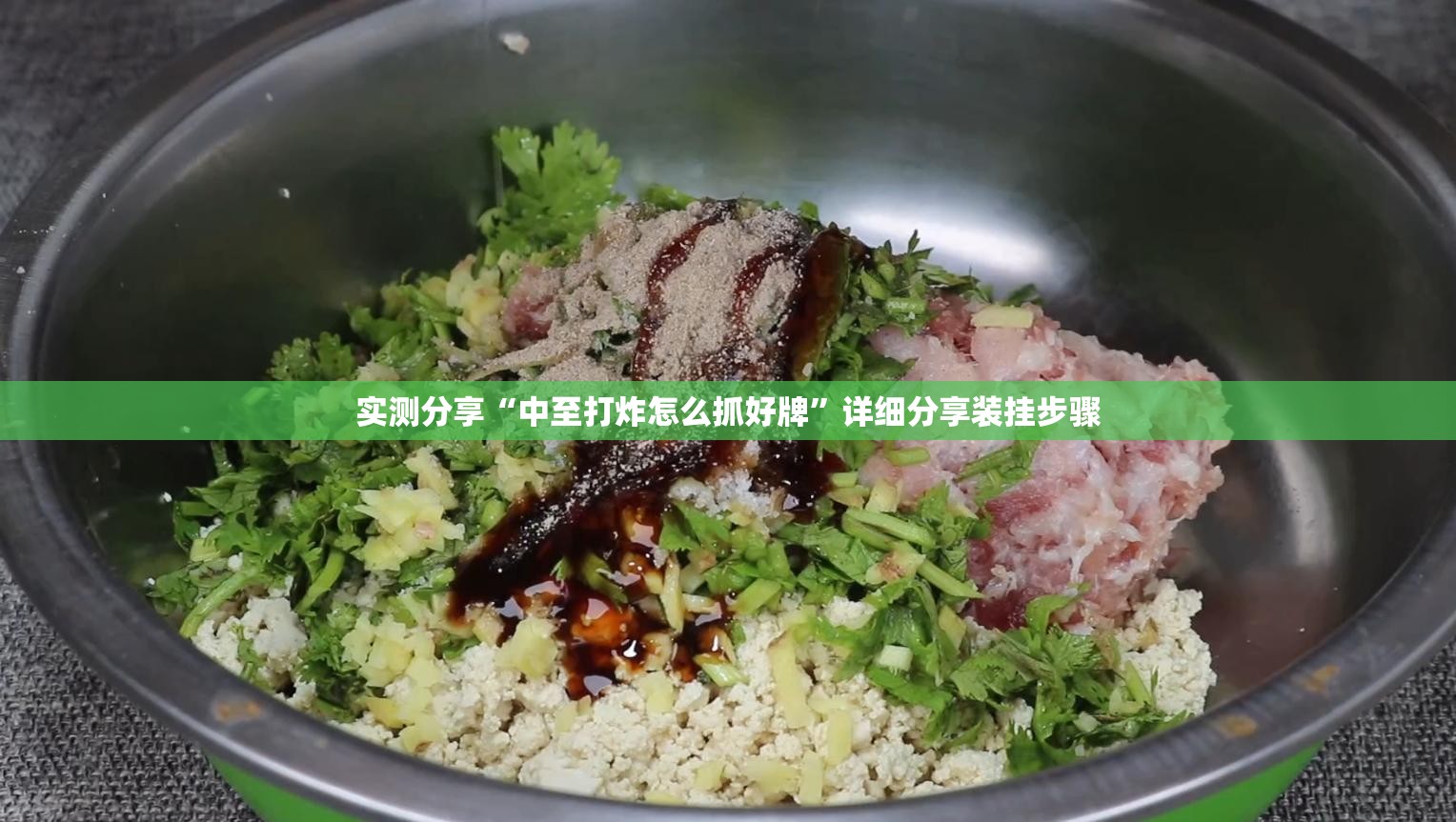 实测分享“中至打炸怎么抓好牌”详细分享装挂步骤