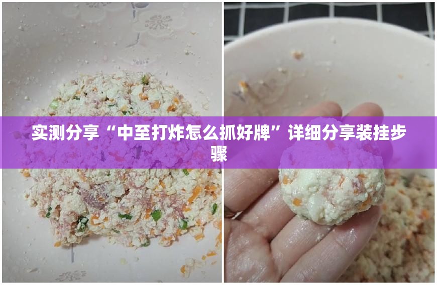 实测分享“中至打炸怎么抓好牌”详细分享装挂步骤