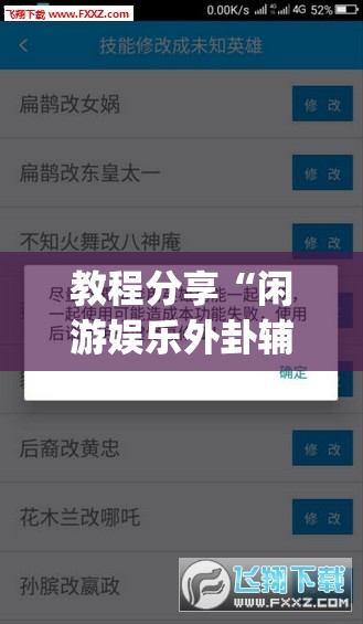 教程分享“闲游娱乐外卦辅助软件下载”(透视挂)辅助下载教程