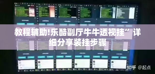 教程辅助!乐酷副厅牛牛透视挂”详细分享装挂步骤