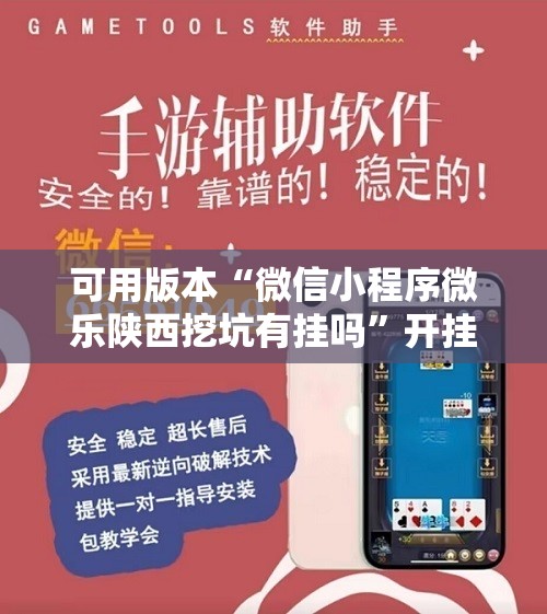 可用版本“微信小程序微乐陕西挖坑有挂吗”开挂详细教程
