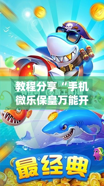 教程分享“手机微乐保皇万能开挂神器”(免费)开挂辅助教学(最新辅助开挂教程)