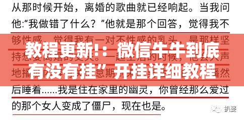 教程更新!：微信牛牛到底有没有挂”开挂详细教程