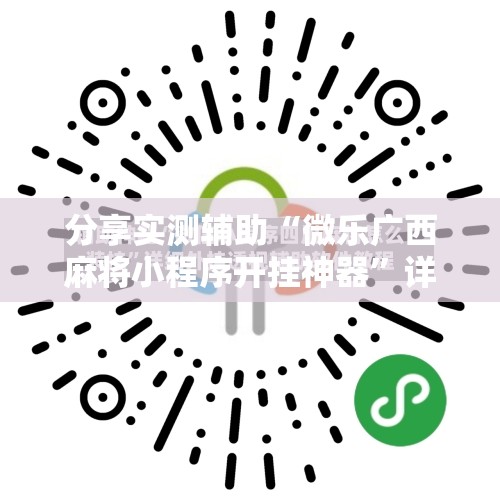 分享实测辅助“微乐广西麻将小程序开挂神器”详细分享装挂步骤