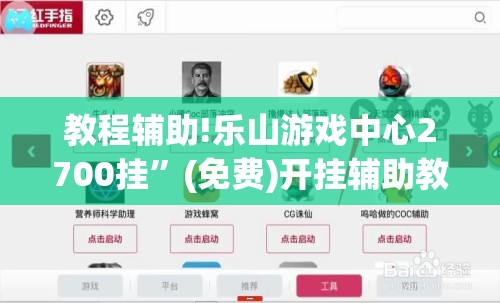 教程辅助!乐山游戏中心2700挂	”(免费)开挂辅助教学(最新辅助开挂教程)