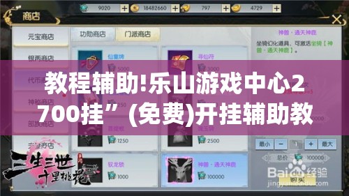 教程辅助!乐山游戏中心2700挂	”(免费)开挂辅助教学(最新辅助开挂教程)