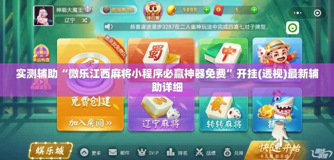 实测辅助“微乐江西麻将小程序必赢神器免费”开挂(透视)最新辅助详细