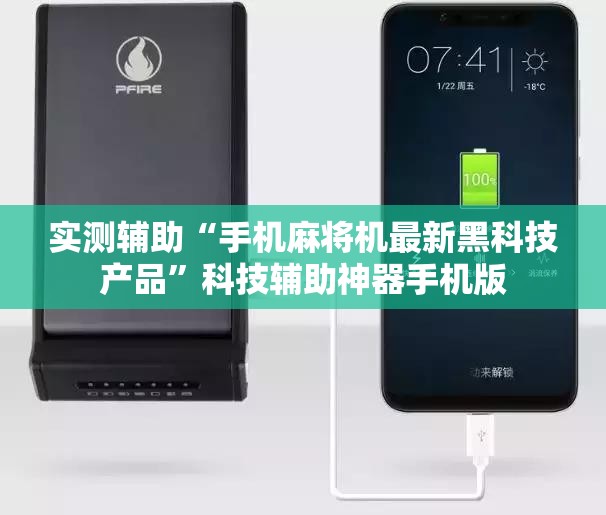 实测辅助“手机麻将机最新黑科技产品”科技辅助神器手机版