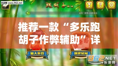 推荐一款“多乐跑胡子作弊辅助	”详细分享装挂步骤