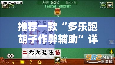 推荐一款“多乐跑胡子作弊辅助”详细分享装挂步骤