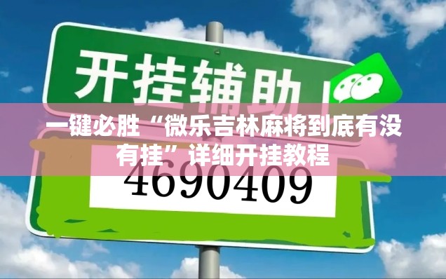 一键必胜“微乐吉林麻将到底有没有挂”详细开挂教程