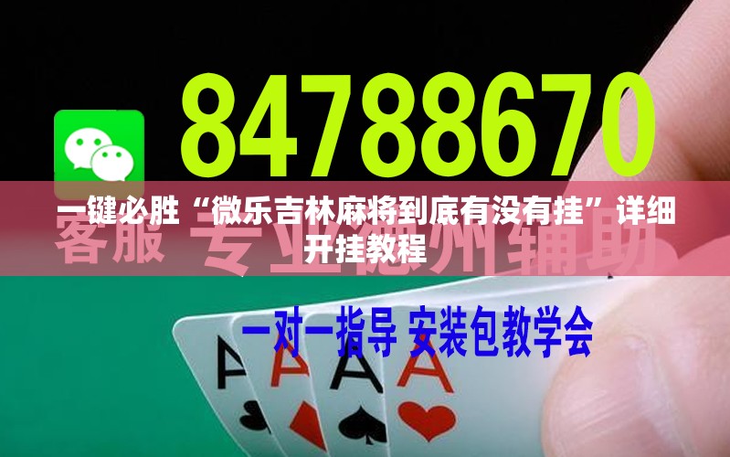 一键必胜“微乐吉林麻将到底有没有挂”详细开挂教程