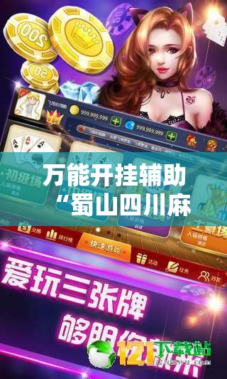 万能开挂辅助“蜀山四川麻将亲友房怎么容易赢”详细分享装挂步骤