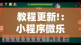 教程更新!：小程序微乐麻将神器软件”2026开挂教程步骤