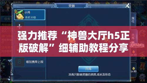 强力推荐“神兽大厅h5正版破解”细辅助教程分享