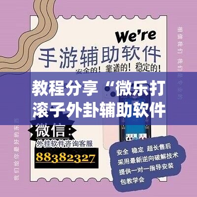 教程分享“微乐打滚子外卦辅助软件下载	”开挂(透视)最新辅助详细