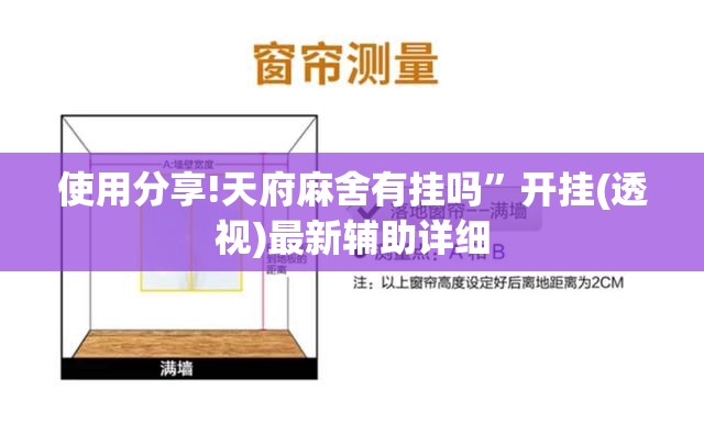 使用分享!天府麻舍有挂吗”开挂(透视)最新辅助详细