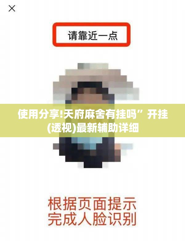 使用分享!天府麻舍有挂吗”开挂(透视)最新辅助详细