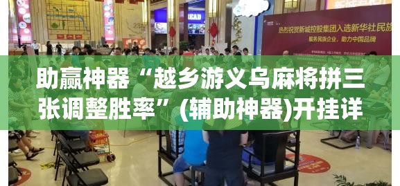助赢神器“越乡游义乌麻将拼三张调整胜率	”(辅助神器)开挂详细教程