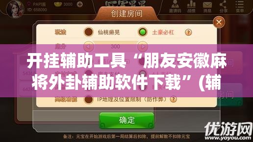 开挂辅助工具“朋友安徽麻将外卦辅助软件下载	”(辅助神器)开挂详细教程
