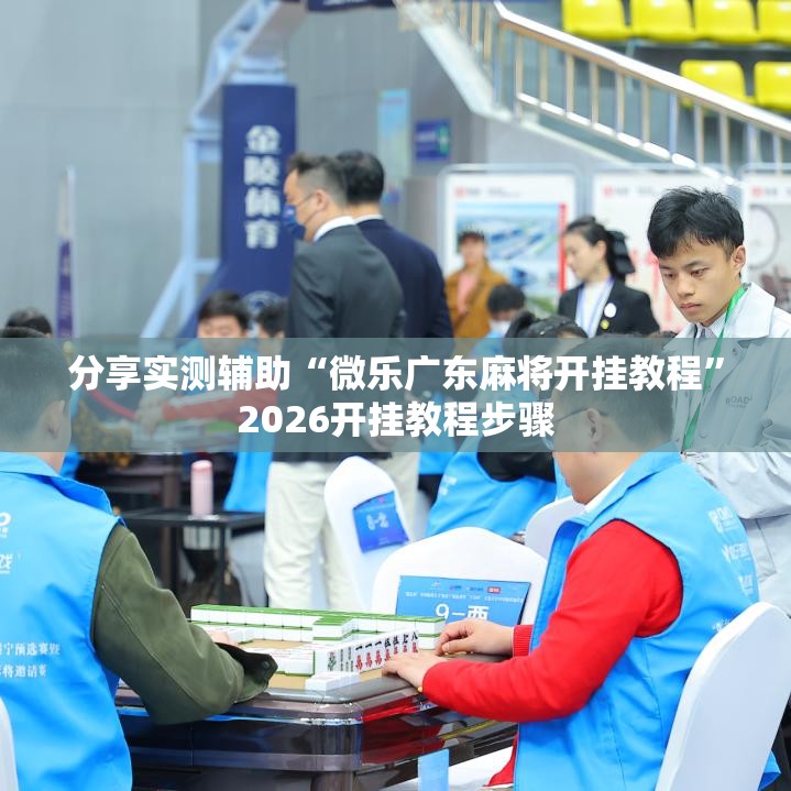分享实测辅助“微乐广东麻将开挂教程”2026开挂教程步骤