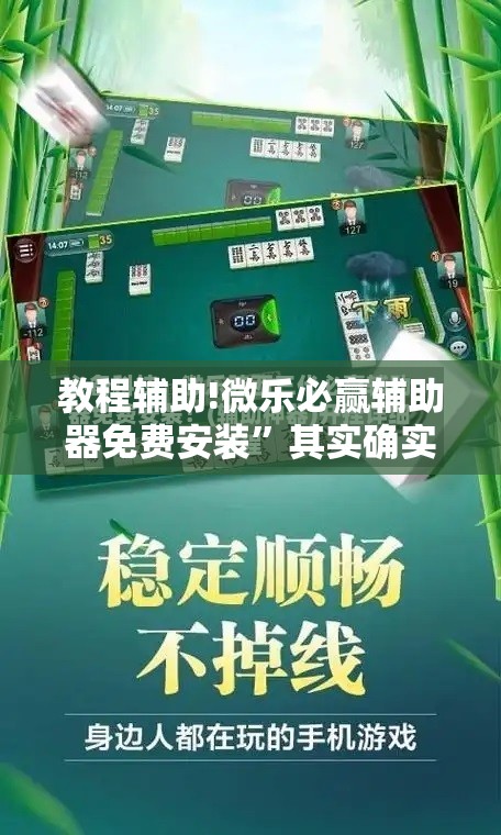 教程辅助!微乐必赢辅助器免费安装”其实确实有挂