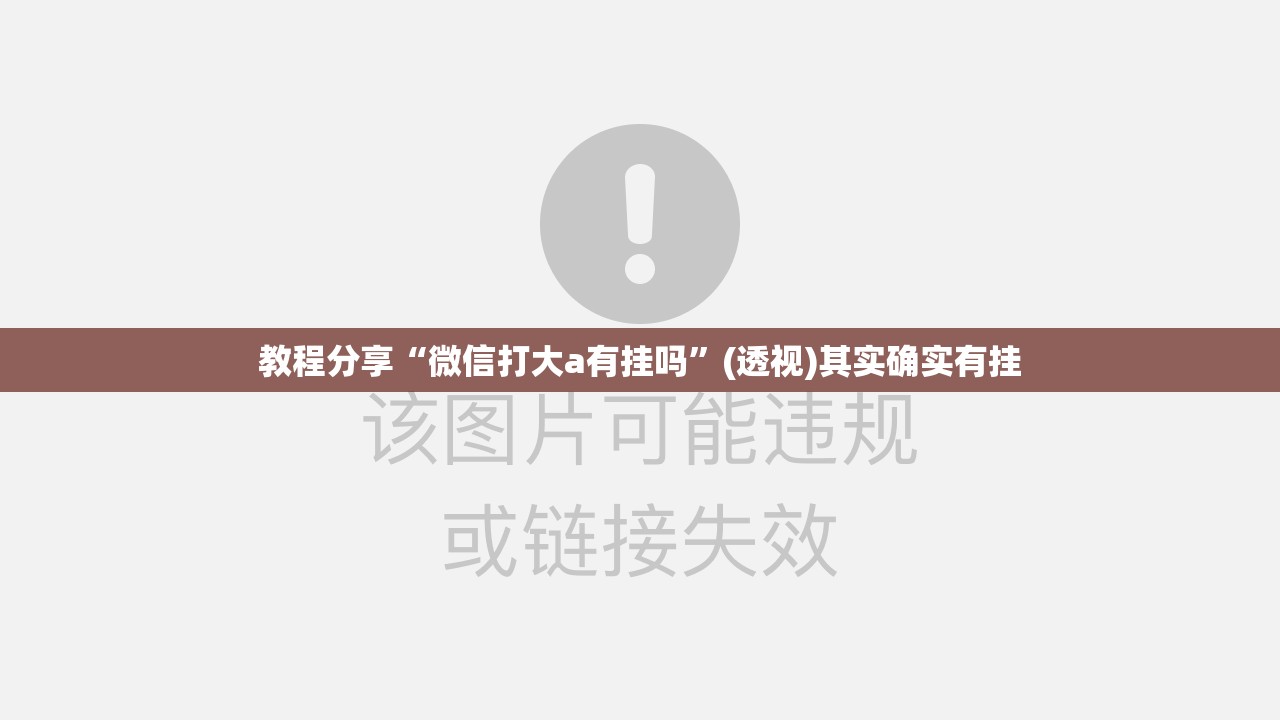教程分享“微信打大a有挂吗”(透视)其实确实有挂