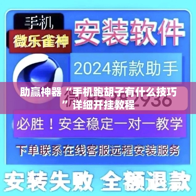 助赢神器“手机跑胡子有什么技巧	”详细开挂教程