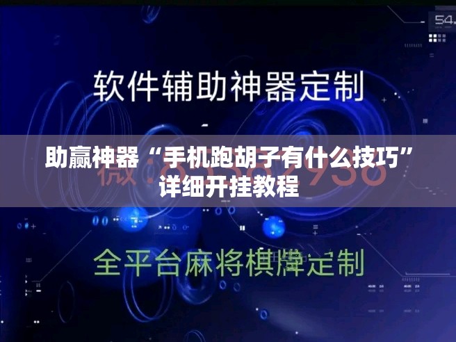 助赢神器“手机跑胡子有什么技巧”详细开挂教程