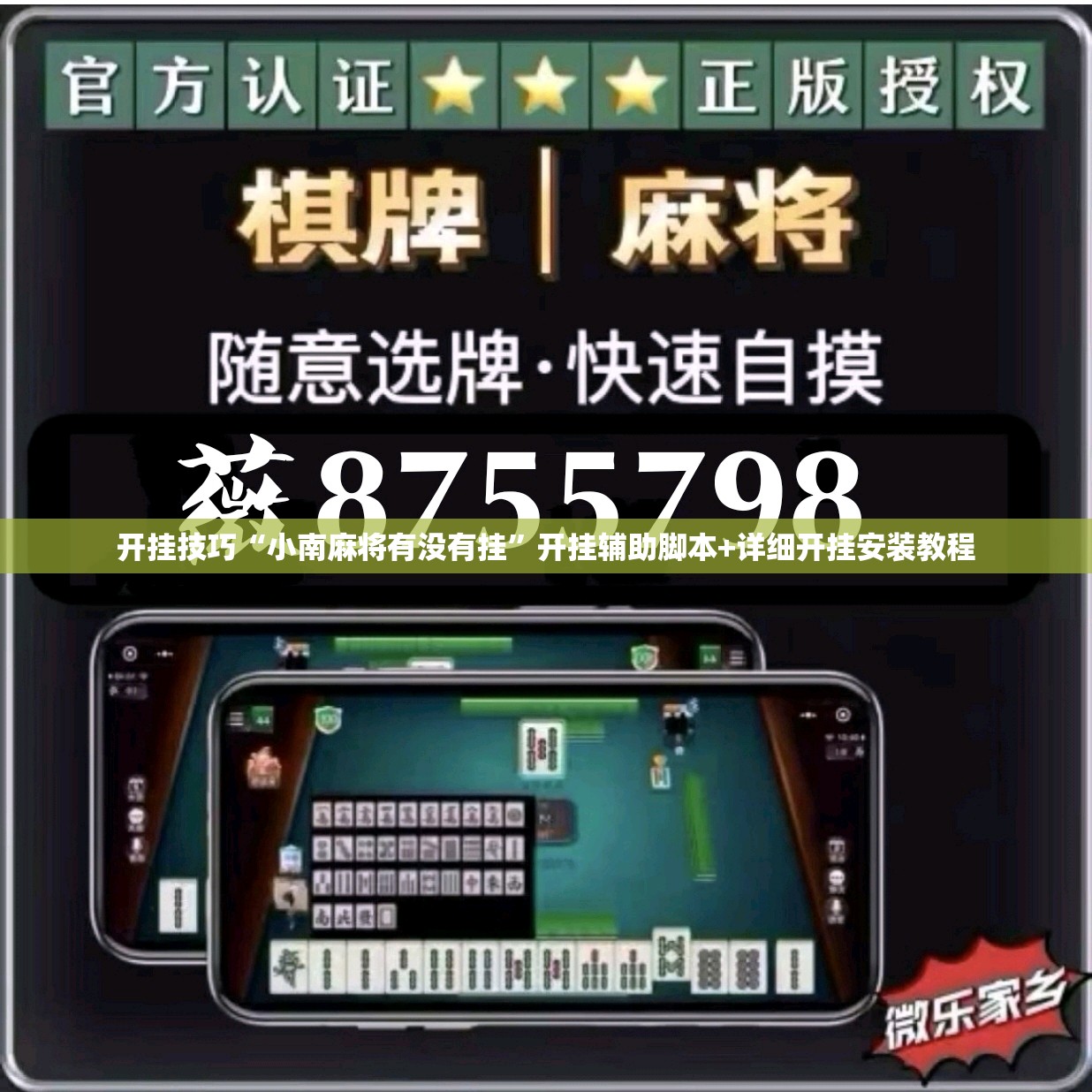 开挂技巧“小南麻将有没有挂”开挂辅助脚本+详细开挂安装教程