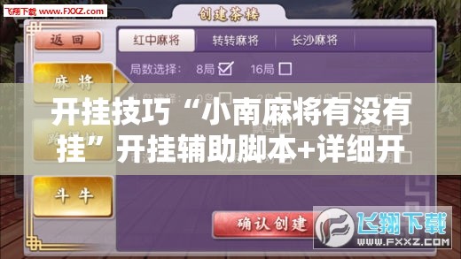 开挂技巧“小南麻将有没有挂	”开挂辅助脚本+详细开挂安装教程