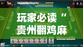 玩家必读“贵州翻鸡麻将开挂辅助器通用版	”科技辅助神器手机版