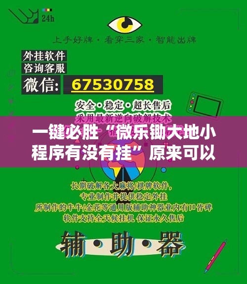 一键必胜“微乐锄大地小程序有没有挂”原来可以开挂