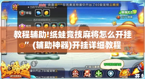 教程辅助!纸蛙竞技麻将怎么开挂”(辅助神器)开挂详细教程