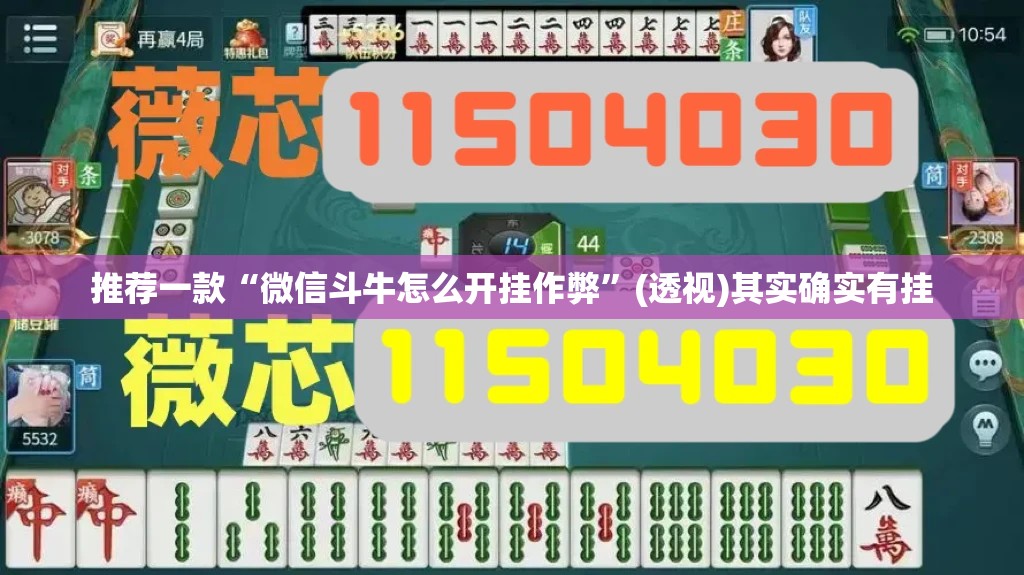 推荐一款“微信斗牛怎么开挂作弊”(透视)其实确实有挂