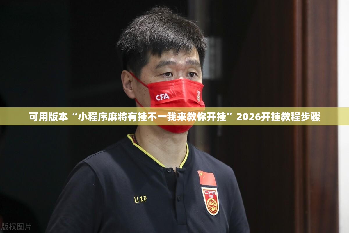 可用版本“小程序麻将有挂不一我来教你开挂”2026开挂教程步骤