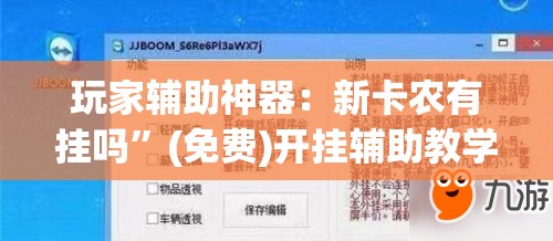 玩家辅助神器：新卡农有挂吗	”(免费)开挂辅助教学(最新辅助开挂教程)