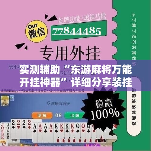 实测辅助“东游麻将万能开挂神器”详细分享装挂步骤